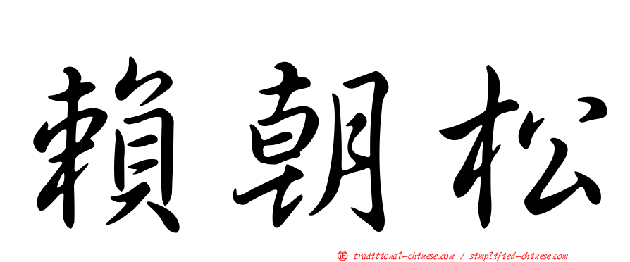 賴朝松