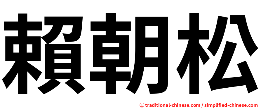 賴朝松