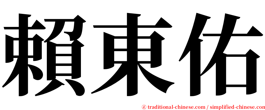 賴東佑 serif font