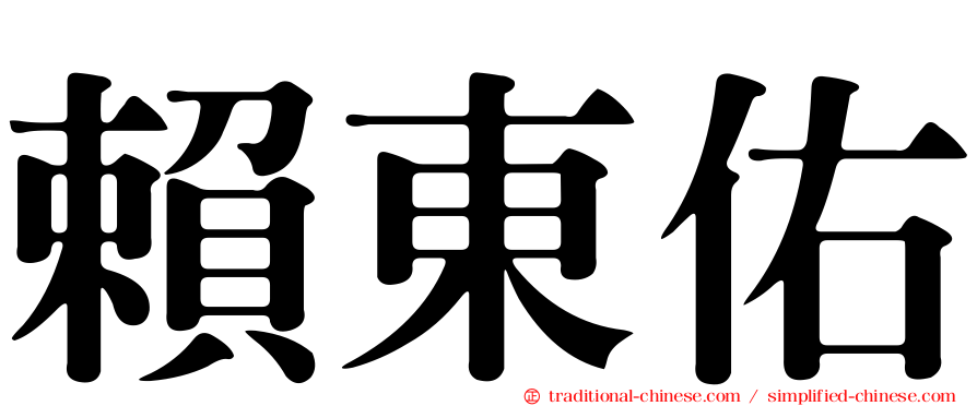 賴東佑