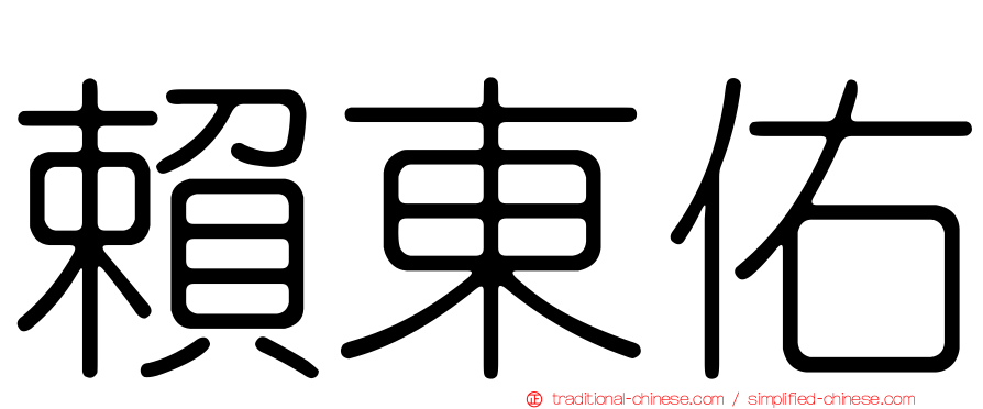 賴東佑