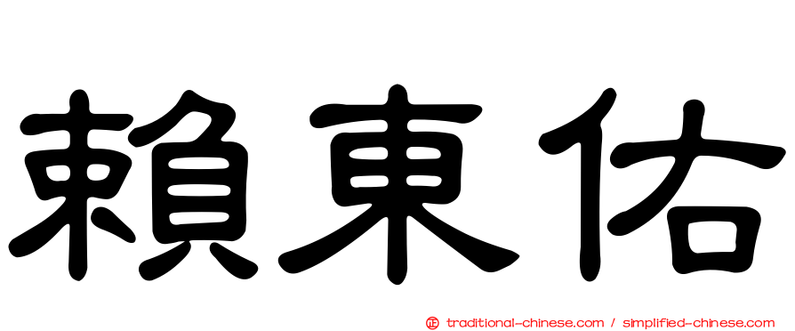 賴東佑