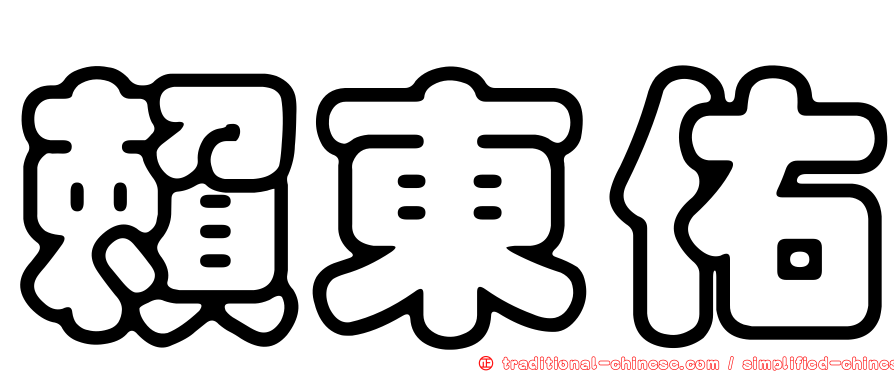 賴東佑