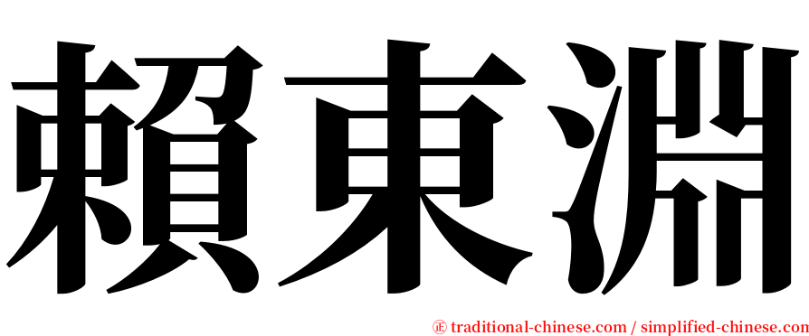 賴東淵 serif font