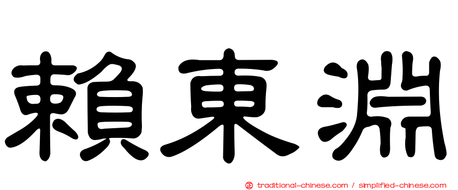 賴東淵