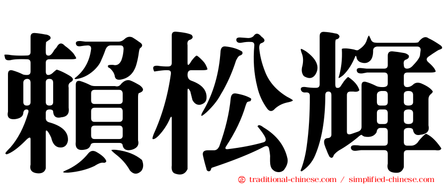 賴松輝