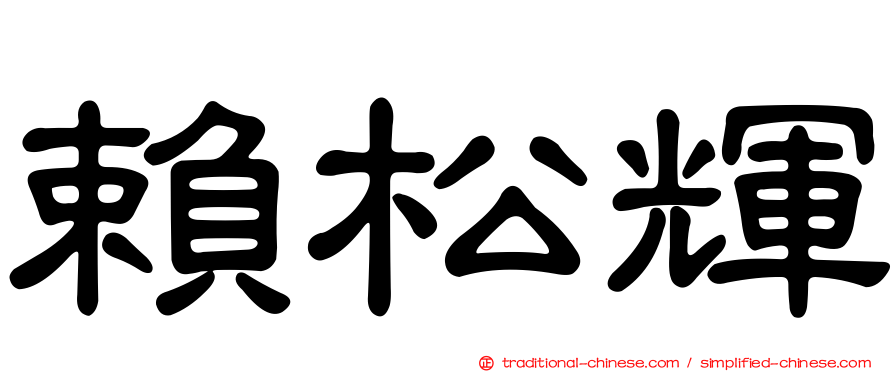 賴松輝