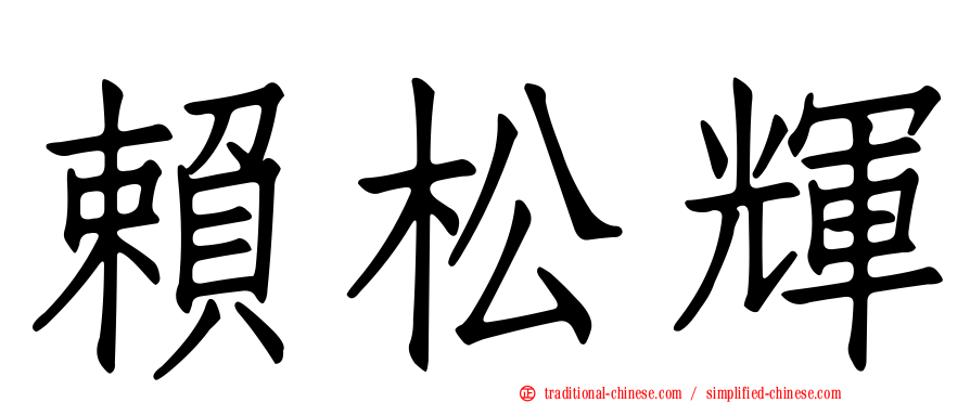 賴松輝