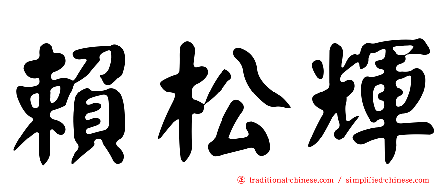 賴松輝