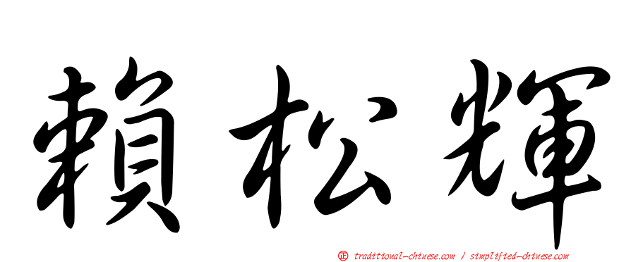 賴松輝
