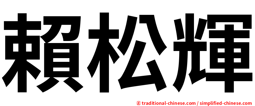 賴松輝