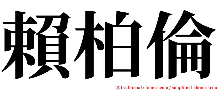 賴柏倫 serif font