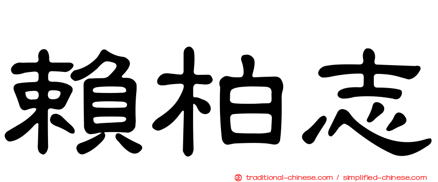 賴柏志