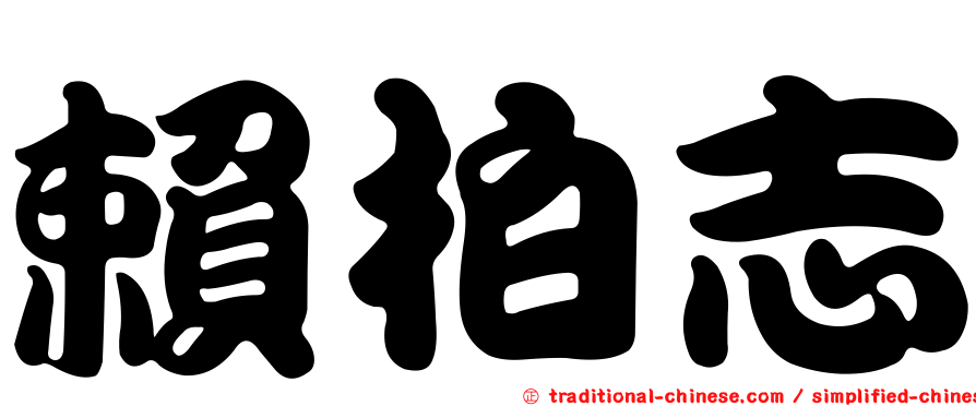 賴柏志