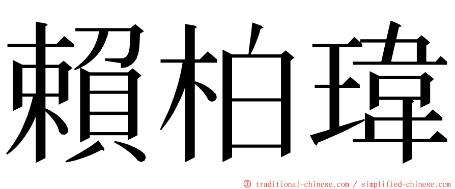 賴柏瑋 ming font