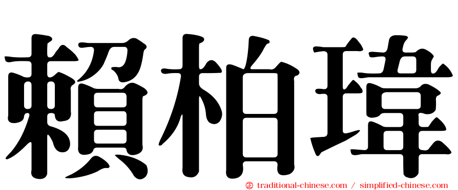 賴柏瑋