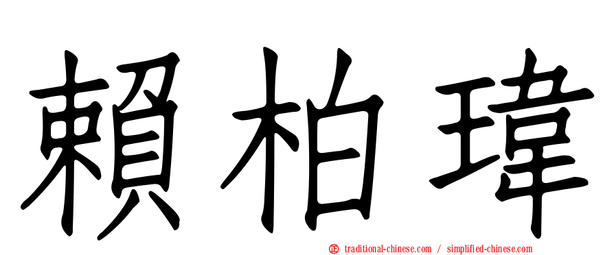 賴柏瑋