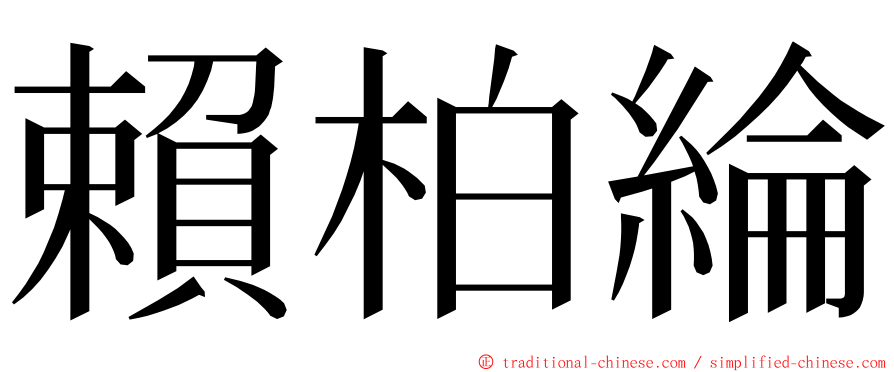賴柏綸 ming font