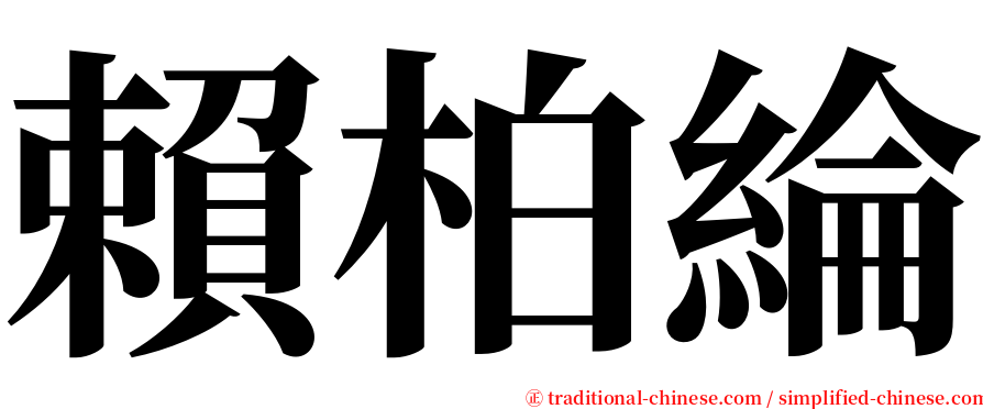 賴柏綸 serif font