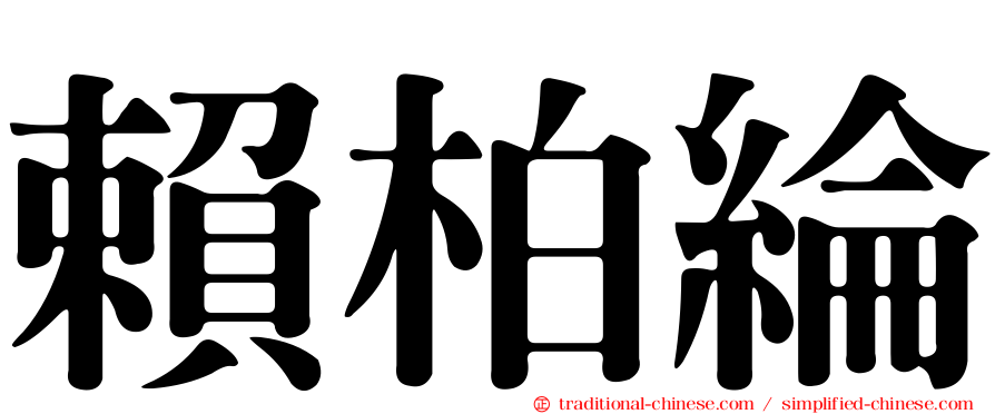 賴柏綸