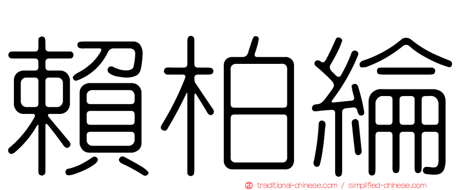 賴柏綸