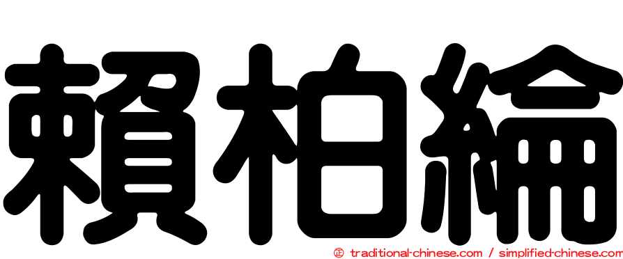 賴柏綸