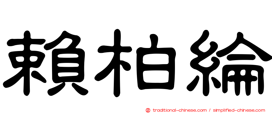 賴柏綸