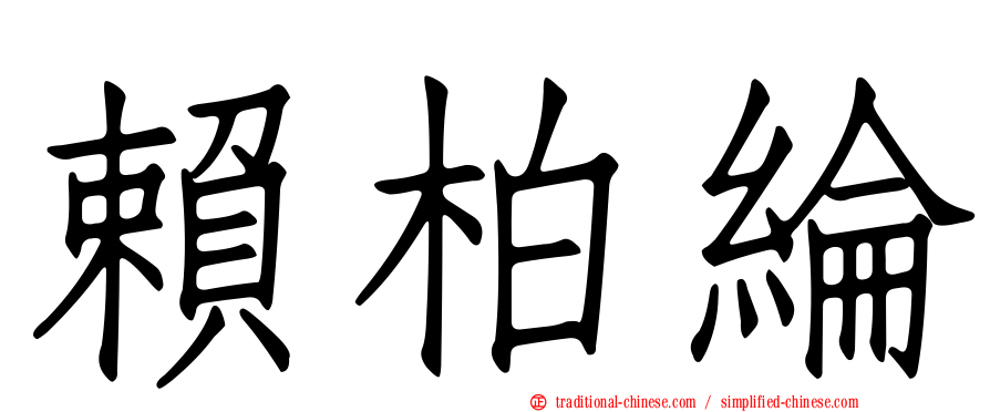 賴柏綸