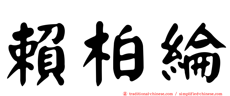 賴柏綸