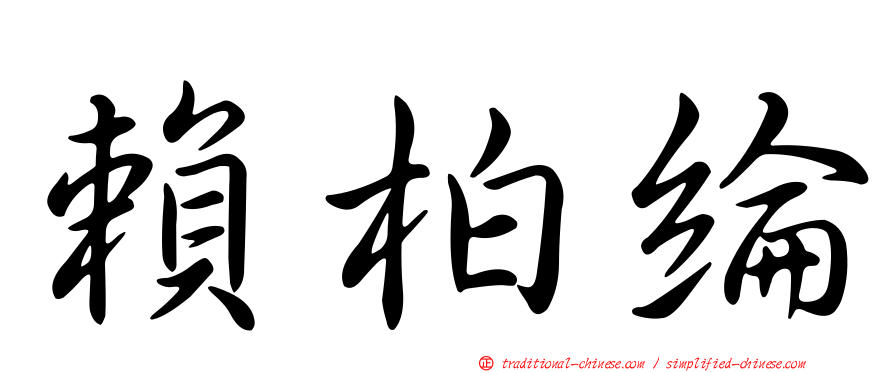 賴柏綸