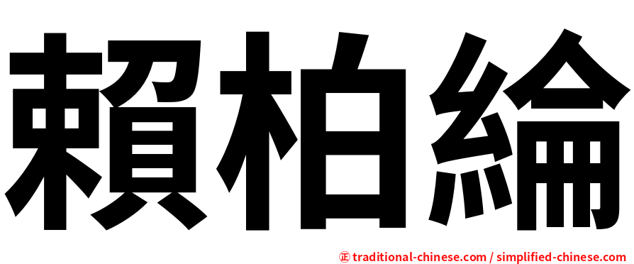 賴柏綸