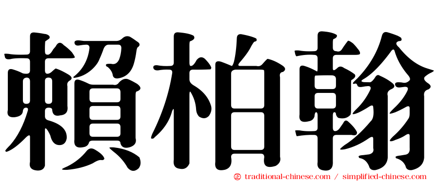 賴柏翰