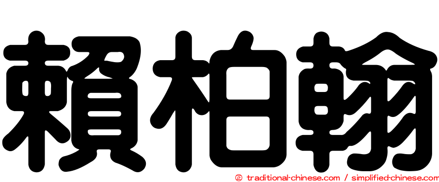 賴柏翰