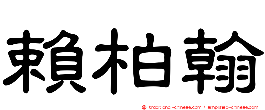 賴柏翰