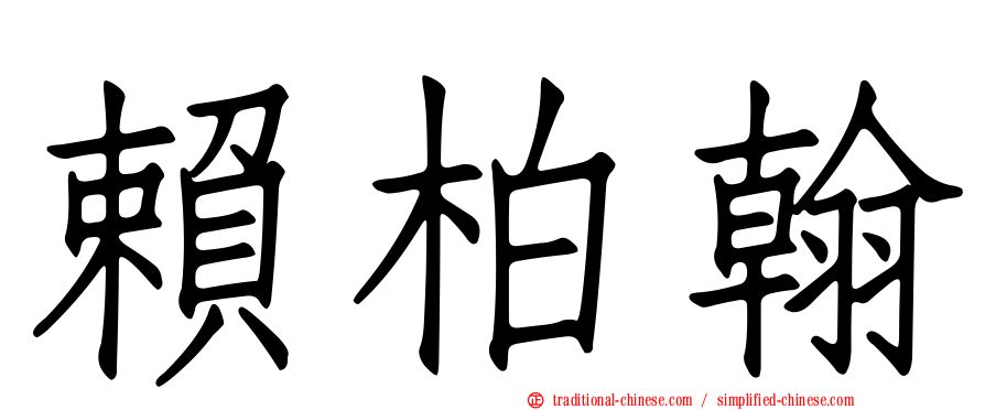 賴柏翰