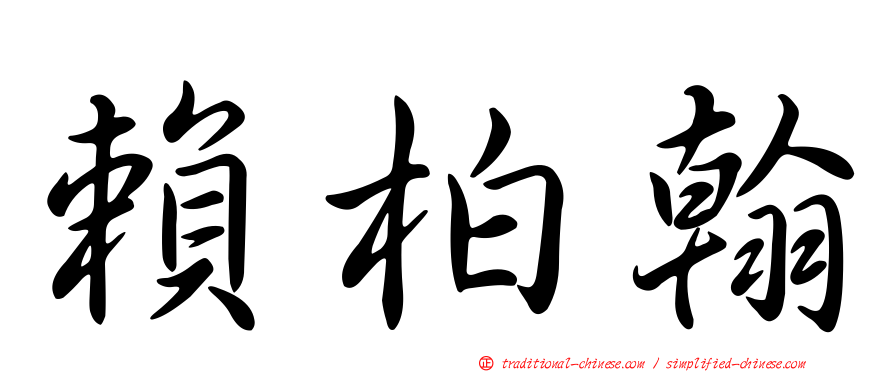 賴柏翰