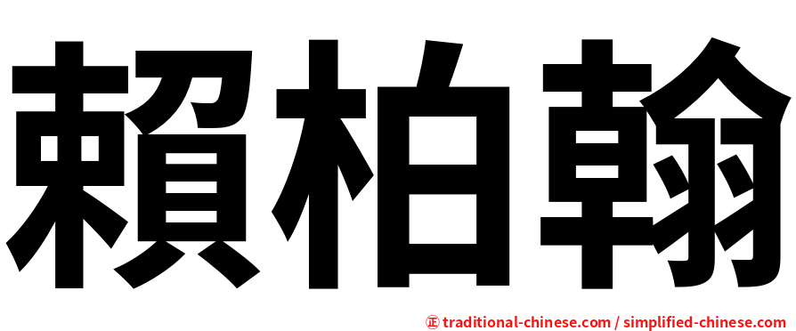 賴柏翰