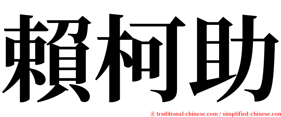 賴柯助 serif font