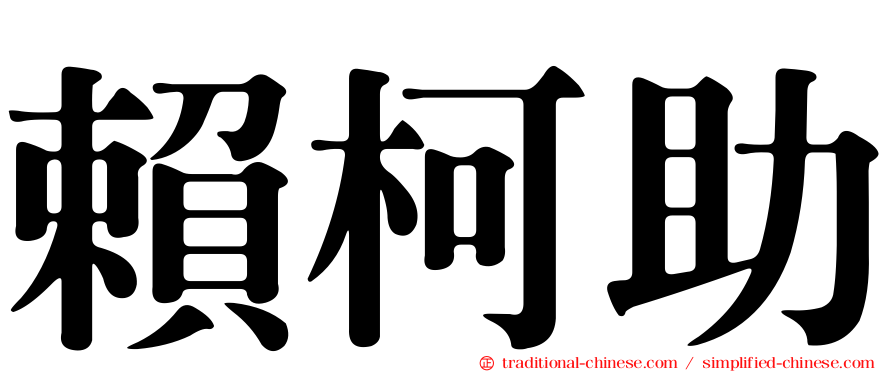 賴柯助