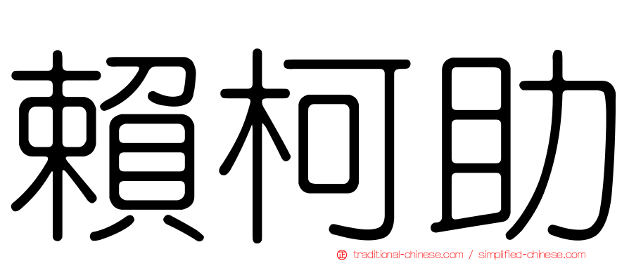 賴柯助