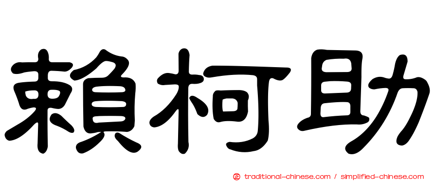 賴柯助