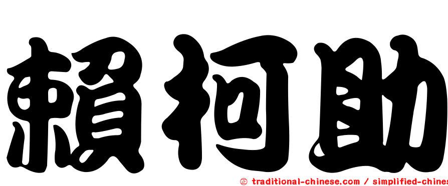 賴柯助