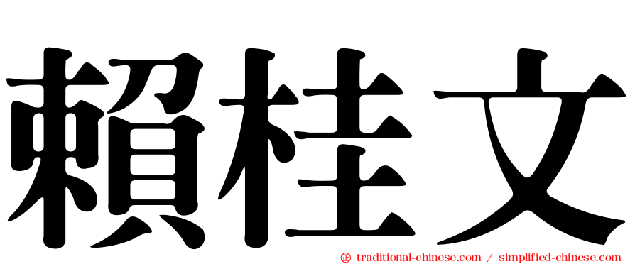 賴桂文