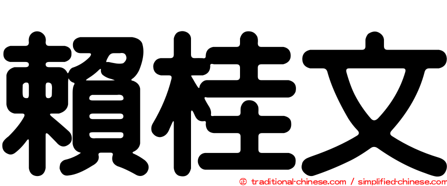 賴桂文