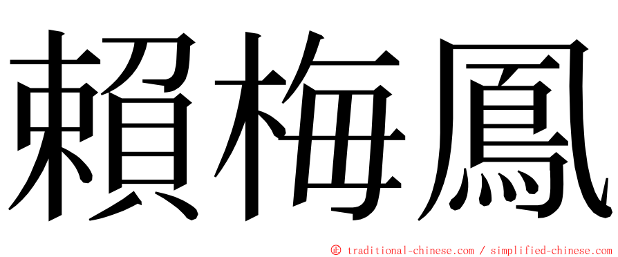 賴梅鳳 ming font
