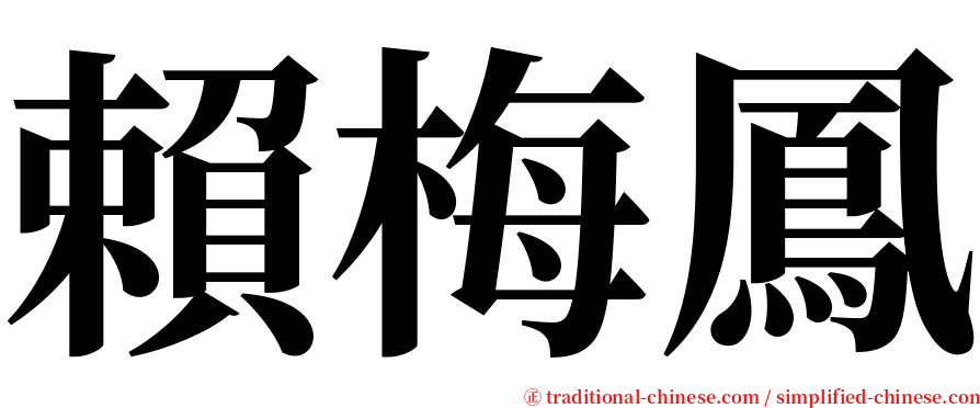 賴梅鳳 serif font