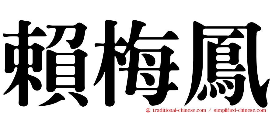 賴梅鳳