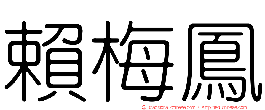 賴梅鳳
