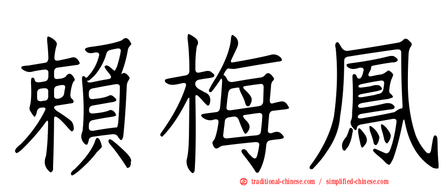 賴梅鳳