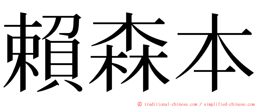 賴森本 ming font